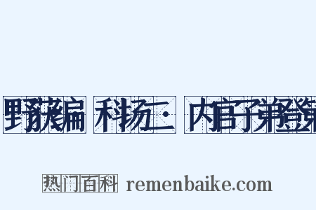 野获编·科场二·内官子弟登第是什么意思的图片